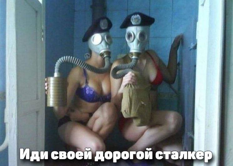 Иди своей дорогой сталкер