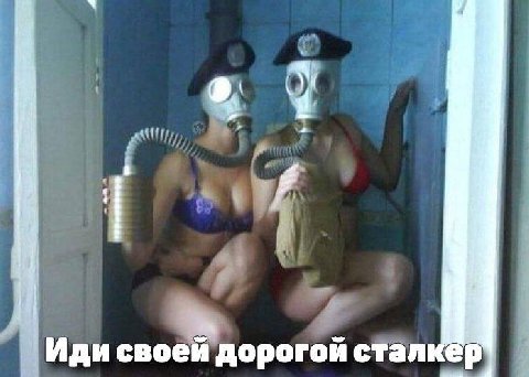 Иди своей дорогой сталкер