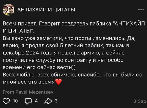 АНТИХАЙП И ЦИТАТЫ Всем привет. Говорит создатель паблика "АНТИХАИП И ЦИТАТЫ". Вы явно уже заметили, что посты изменились. Да, верно, я продал свой 5 летнии паблик, так как в декабре 2024 года я пошел 