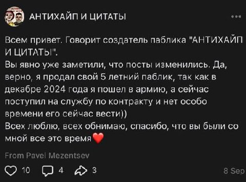 АНТИХАЙП И ЦИТАТЫ Всем привет. Говорит создатель паблика "АНТИХАИП И ЦИТАТЫ". Вы явно уже заметили, что посты изменились. Да, верно, я продал свой 5 летнии паблик, так как в декабре 2024 года я пошел 
