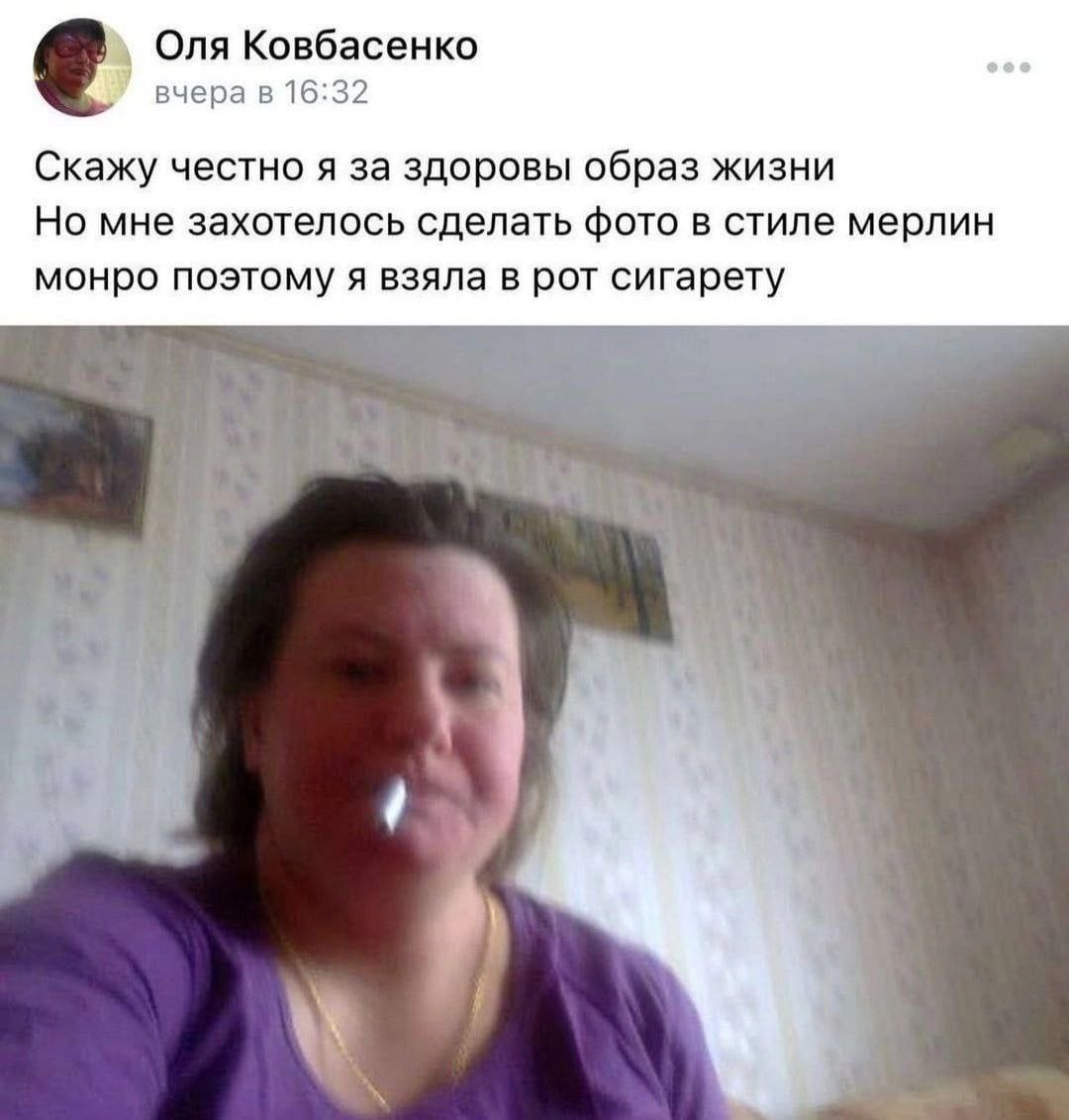 Оля Ковбасенко вчера в 16:32 Скажу честно я за здоровы образ жизни Но мне захотелось сделать фото в стиле мерлин монро поэтому я взяла в рот сигарету