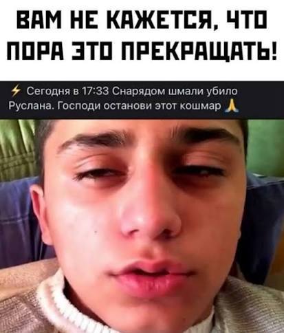 ВАМ НЕ КАЖЕТСЯ, ЧТО ПОРА ЭТО ПРЕКРАЩАТЬ! Сегодня в 17:33 Снарядом шмали убило Руслана. Господи останови этот кошмар А