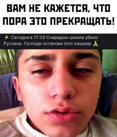 ВАМ НЕ КАЖЕТСЯ, ЧТО ПОРА ЭТО ПРЕКРАЩАТЬ! Сегодня в 17:33 Снарядом шмали убило Руслана. Господи останови этот кошмар А