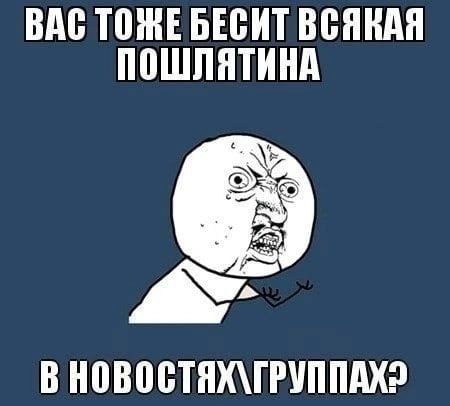 BAC ТОЖЕ БЕСИТ ВСЯВАЯ NOWNATHHA ВНОВОСТЯХ\ГРУППАХ?