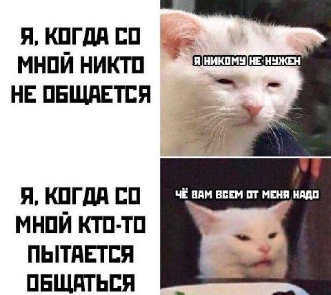Я, КОГДА МНОЙ НИКТО [Я НЕ ОБЩАЕТСЯ Я, КОГДА ЧЁ ВАМ ВСЕМ МЕНЯ НАДО МНОЙ КТО-ТО ПЫТАЕТСЯ ОБЩАТЬСЯ