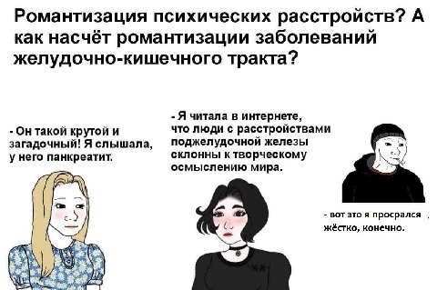 Романтизация психических расстройств? А как насчёт романтизации заболеваний желудочно-кишечного тракта? Я читала в интернете, Он такой крутой и что люди с расстройствами загадочный! Я слышала, Поджелу