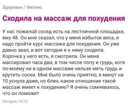 Здоровье Фитнес Сходила на массаж для похудения У нас пожилой сосед есть на лестничной площадке, ему 48. Он мне сказал, что у меня избыток веса, и надо пройти курс массажа для похудения. Он уже давно 