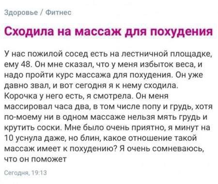 Здоровье Фитнес Сходила на массаж для похудения У нас пожилой сосед есть на лестничной площадке, ему 48. Он мне сказал, что у меня избыток веса, и надо пройти курс массажа для похудения. Он уже давно 