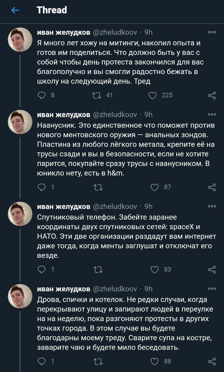 Thread иван желудков @zheludkoov ооо Я много лет хожу на митинги, накопил опыта и готов поделиться. Что должно быть увасс собой чтобы день протеста закончился для вас благополучно ивы смогли радостно 