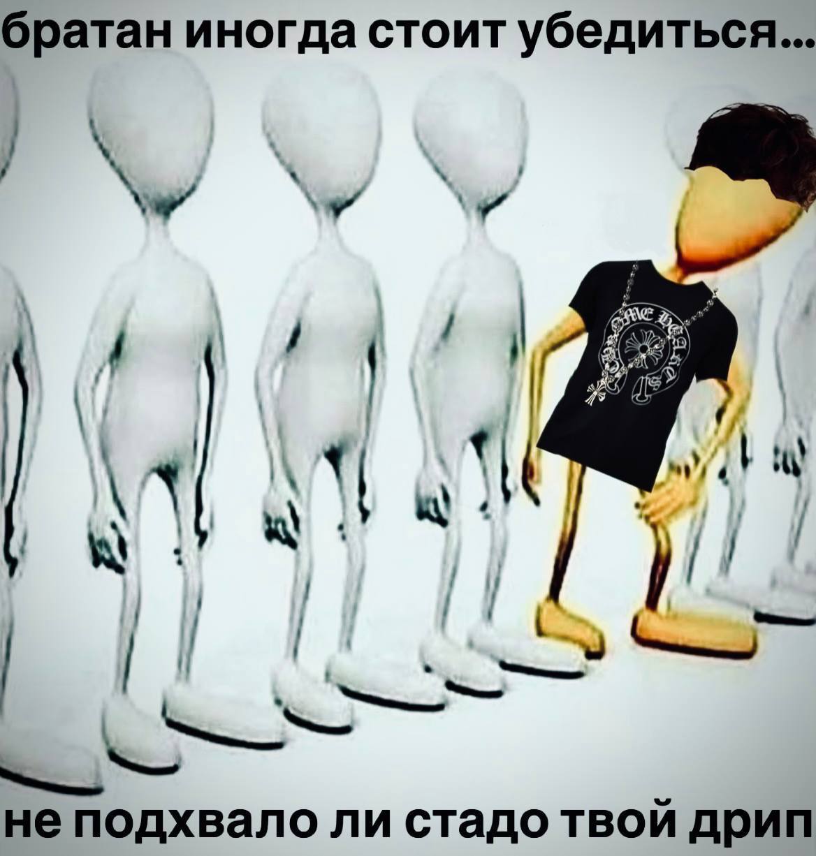 братан иногда стоит убедиться... \A не подхвало ли стадо твой дрип