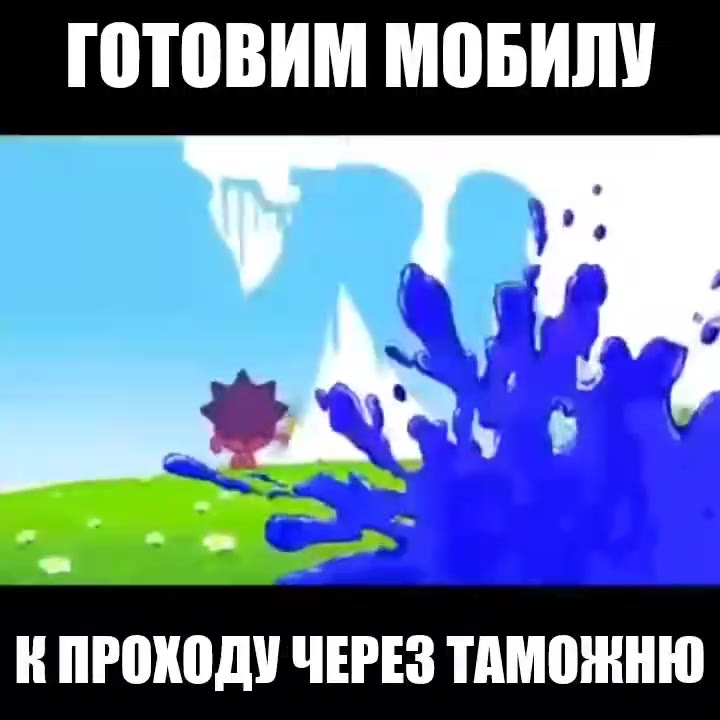 ГОТОВИМ МОБИЛУ К ПРОХОДУ ЧЕРЕЗ ТАМОЖНЮ