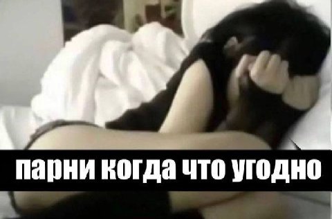 парни когда что угодно