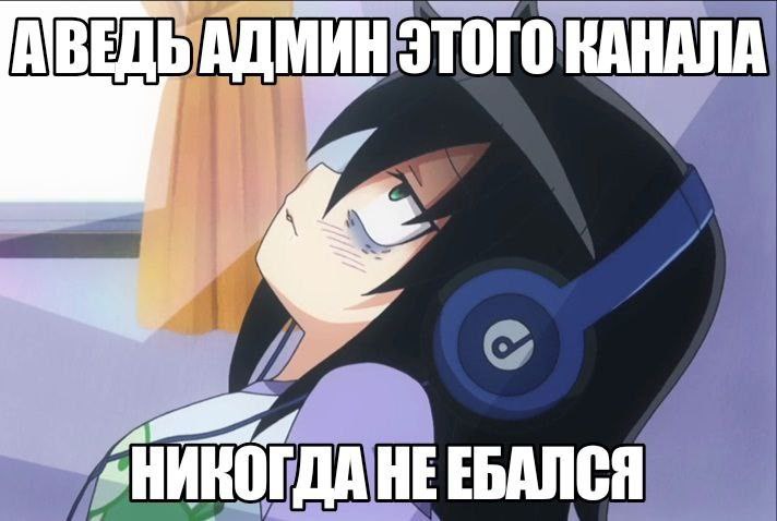 АДМИН ЭТОГО КАНАЛА «НИКОГДА НЕ ЕБАЛСЯ