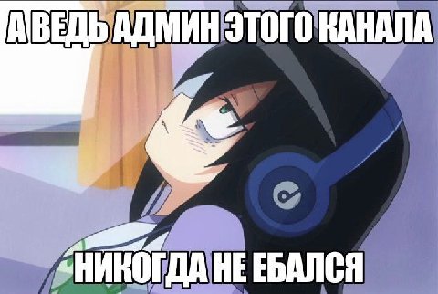АДМИН ЭТОГО КАНАЛА «НИКОГДА НЕ ЕБАЛСЯ