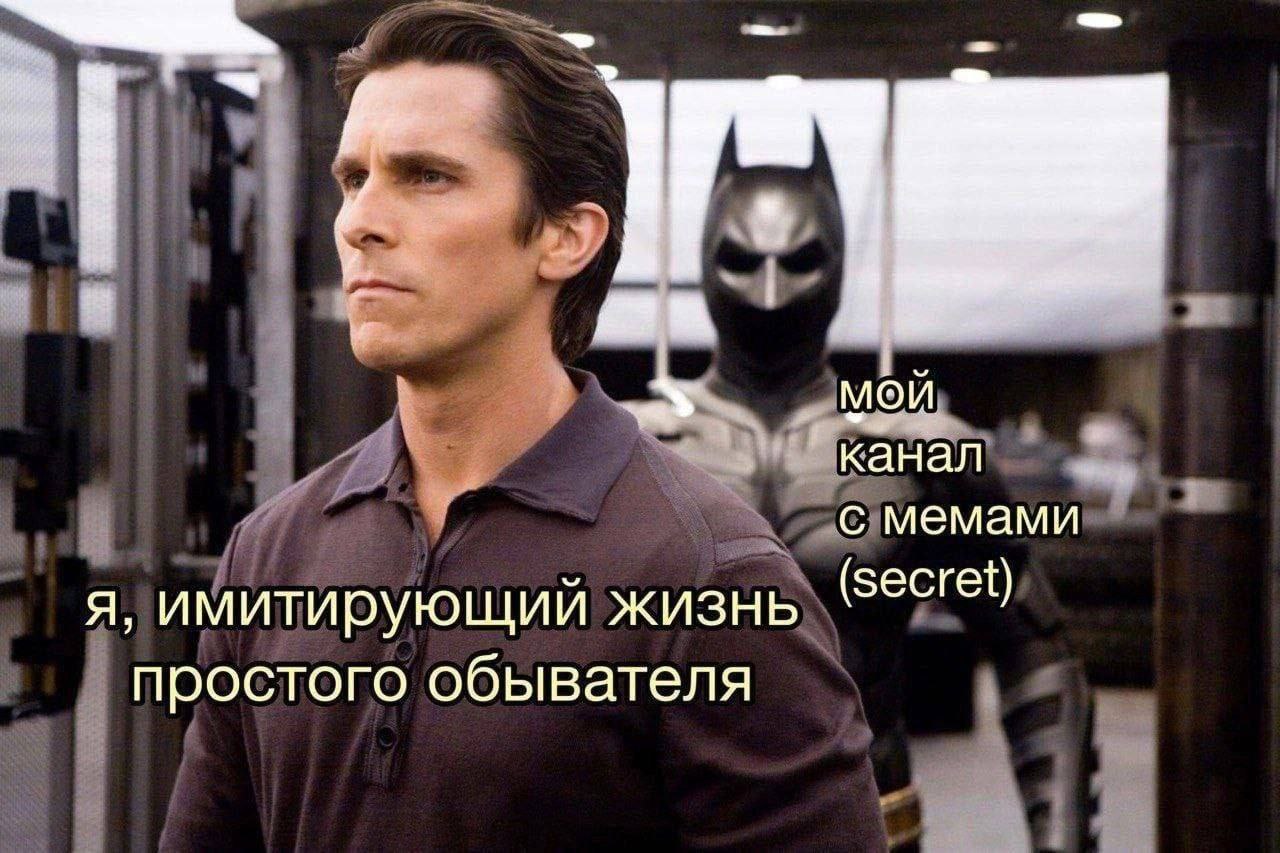 МОЙ канал с мемами я, имитирующий жизнь (secret) простого обывателя