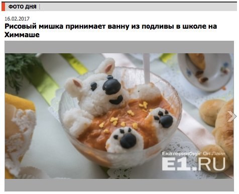 ФОТО ДНЯ 16.02.2017 Рисовый мишка принимает ванну из подливы в школе на Химмаше A у