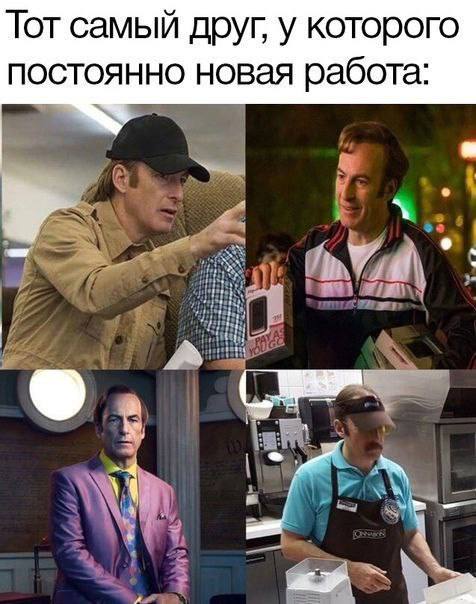 Тот самый друг, у которого постоянно новая работа: