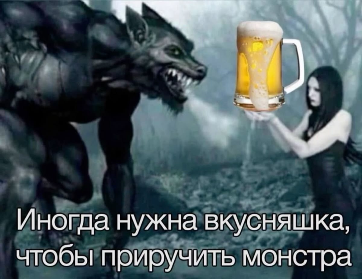 Иногда нужна вкусняшка, чтобы приручить монстра