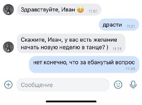 Здравствуйте, Иван 44-0; драсти 11:21 Скажите, Иван, у вас есть желание начать новую неделю в танце? нет конечно, что за ебанутый вопрос 11:28 Сообщение