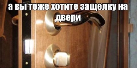 авы тоже хотите защелку на