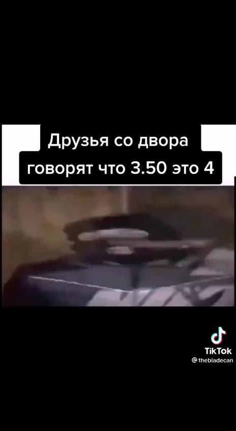 Мама убеждает что Брат отвечает что Друзья со двора говорят что 3.50 это 4 Я которому вообще