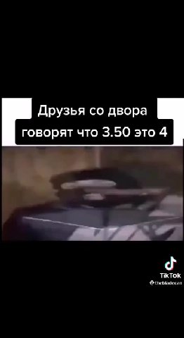 Мама убеждает что Брат отвечает что Друзья со двора говорят что 3.50 это 4 Я которому вообще