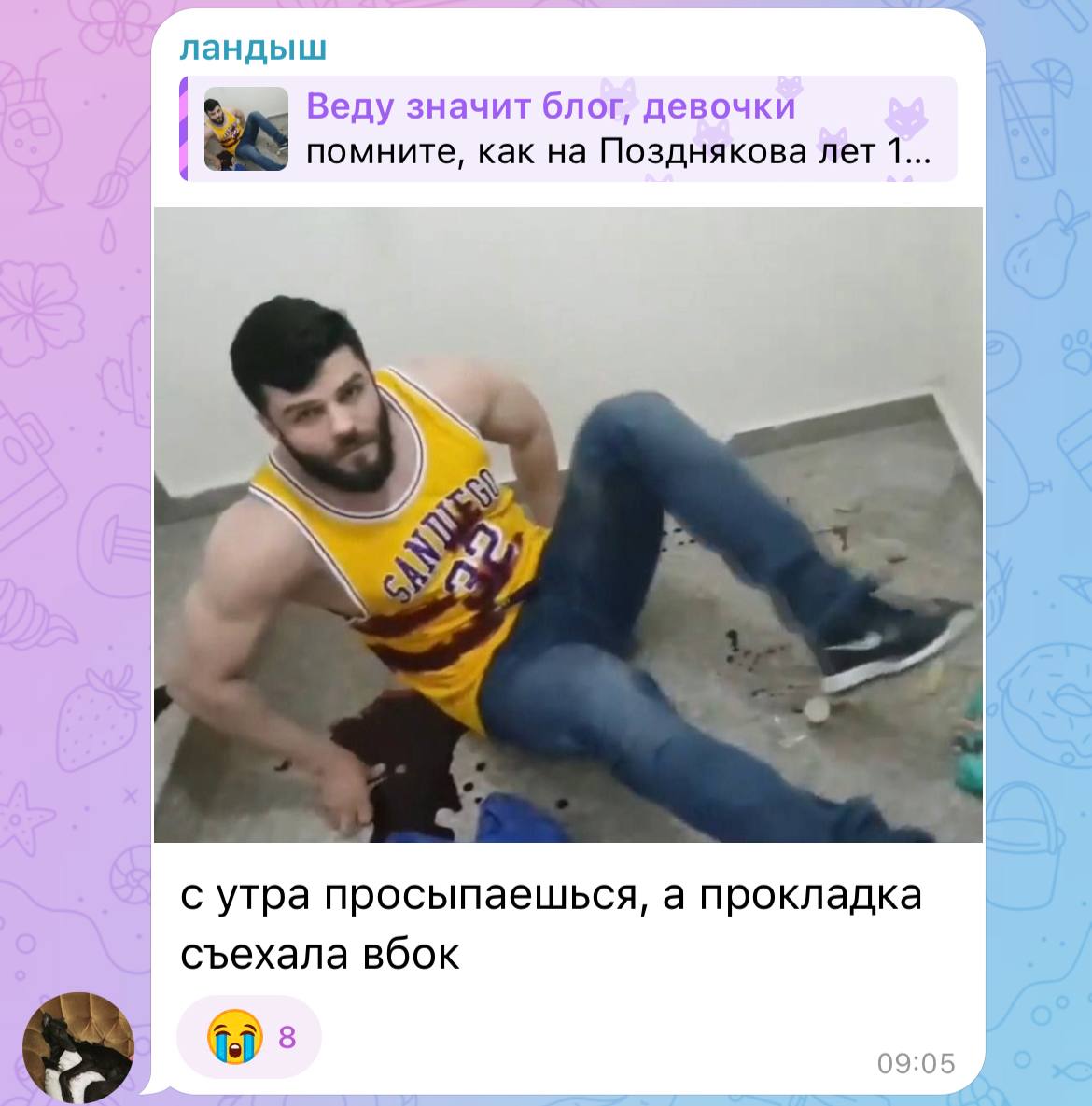 ландыш 5 Веду значит блог, девочки помните, как на Поз 1 днякова лет 1... С утра просыпаешься, а прокладка съехала вбок doy 09:05
