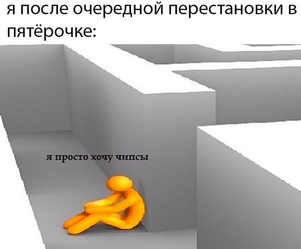 я после очередной перестановки в пятёрочке: