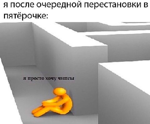 я после очередной перестановки в пятёрочке: