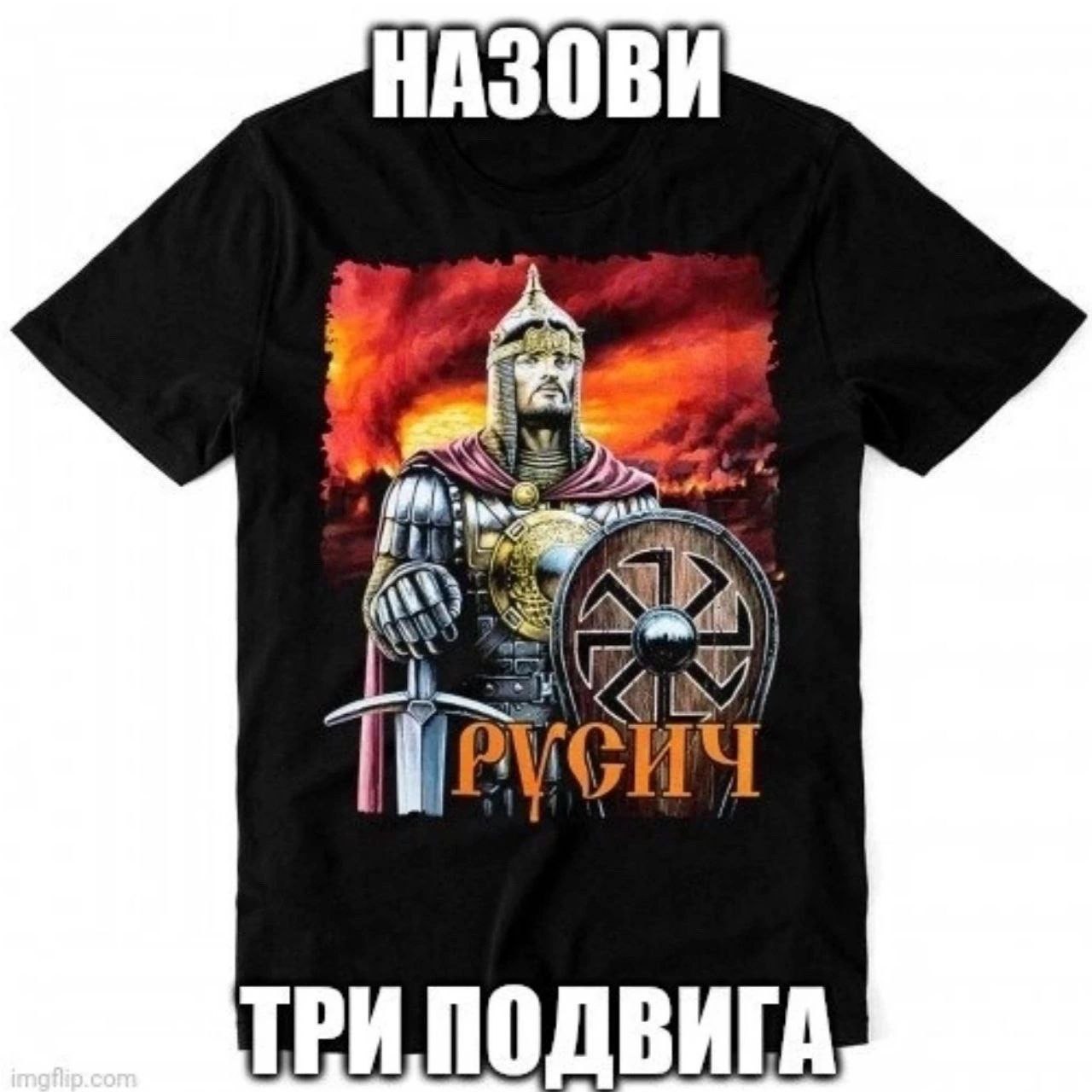 НАЗОВИ ТРИ ПОДВИГА