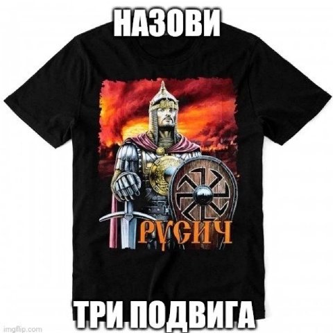 НАЗОВИ ТРИ ПОДВИГА
