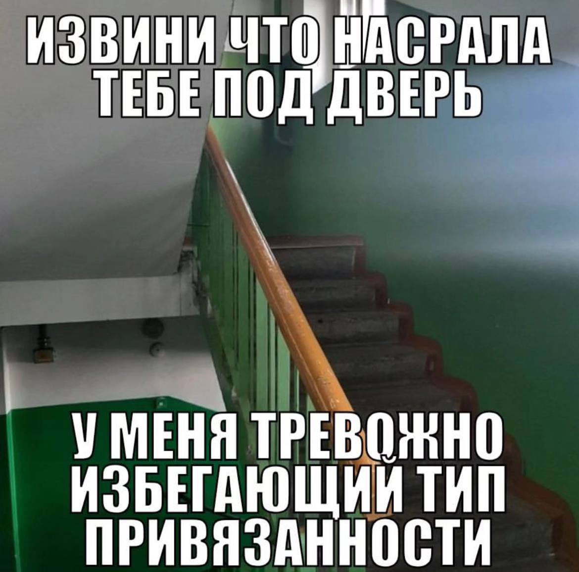 ИЗВИНИ НАСРАЛА ТЕБЕПОД ДВЕРЬ У МЕНЯ ТРЕВОЖНО ИЗБЕГАЮЩИЙ ТИП ПРИВЯЗАННОСТИ
