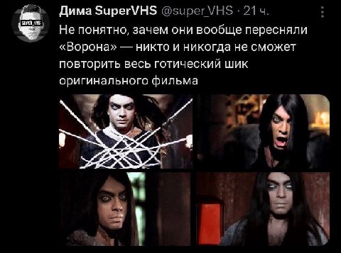 Дима SuperVHS @super VHS 214. Не понятно, зачем они вообще пересняли «Ворона» никто и никогда не сможет повторить весь готический шик оригинального фильма he