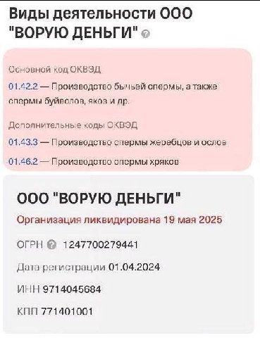 Виды деятельности OOO "ВОРУЮ ДЕНЬГИ" Основной код ОКВЭД 01.42.2 Производство бычьей спермы, а также спермы буйволов, яков и Дополнительные коды ОКВЭД 01.43.3 Производство спермы жеребцов и ослов 01.46