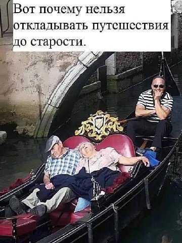 Вот почему нельзя откладывать путешествия до старости. У 7 a