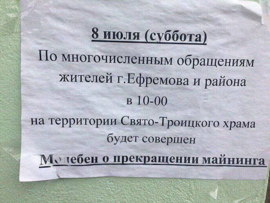 8 июля (суббота) многочисленным обращениям жителей г.Ефремова и района в 10-00 храма будет совершен My лебен о прекращении майнинга.