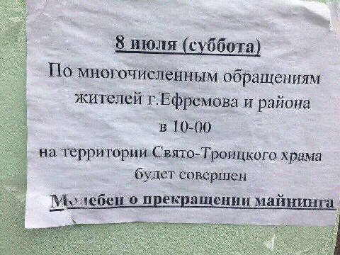 8 июля (суббота) многочисленным обращениям жителей г.Ефремова и района в 10-00 храма будет совершен My лебен о прекращении майнинга.