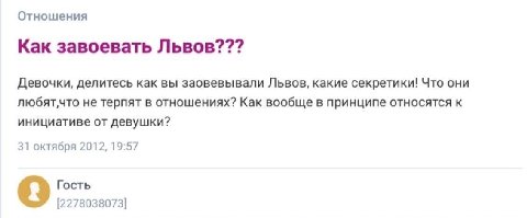 Отношения Как завоевать Львов??? Девочки, делитесь как вы заовевывали Львов, какие секретики! Что они любят‚что не терпят в отношениях? Как вообще в принципе относятся к инициативе от девушки? 31 октя