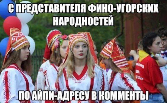 С ПРЕДСТАВИТЕЛЯ ФИНО-УГОРСКИХ НАРОДНОСТЕЙ A В КОММЕНТЫ