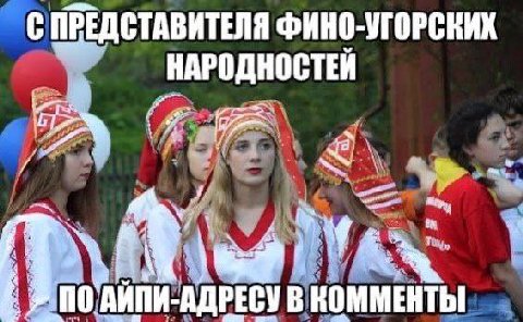 С ПРЕДСТАВИТЕЛЯ ФИНО-УГОРСКИХ НАРОДНОСТЕЙ A В КОММЕНТЫ