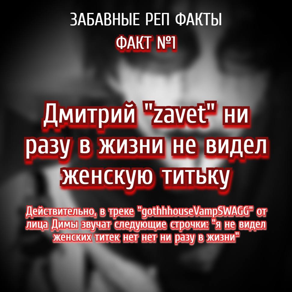 ЗАБАВНЫЕ РЕП ФАКТЫ ФАКТ №1 Дмитрий ни разу в жизни не видел женскую титьку Действительно, в треке "gothhhouseVampSWAGG" от лица Димы звучат следующие строчки: я не видел женских титек нет нет ни разу 