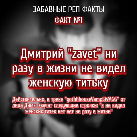 ЗАБАВНЫЕ РЕП ФАКТЫ ФАКТ №1 Дмитрий ни разу в жизни не видел женскую титьку Действительно, в треке "gothhhouseVampSWAGG" от лица Димы звучат следующие строчки: я не видел женских титек нет нет ни разу 