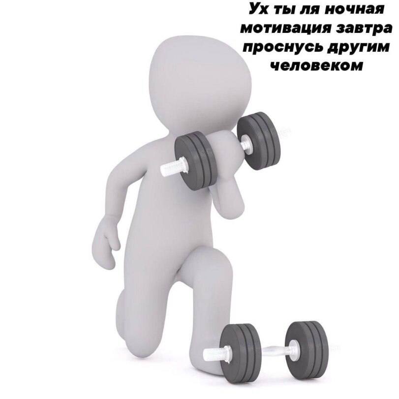 ты ночная мотивация завтра проснусь другим человеком Ж
