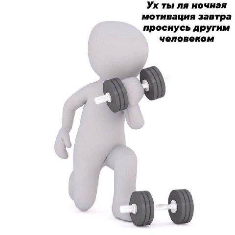 ты ночная мотивация завтра проснусь другим человеком Ж