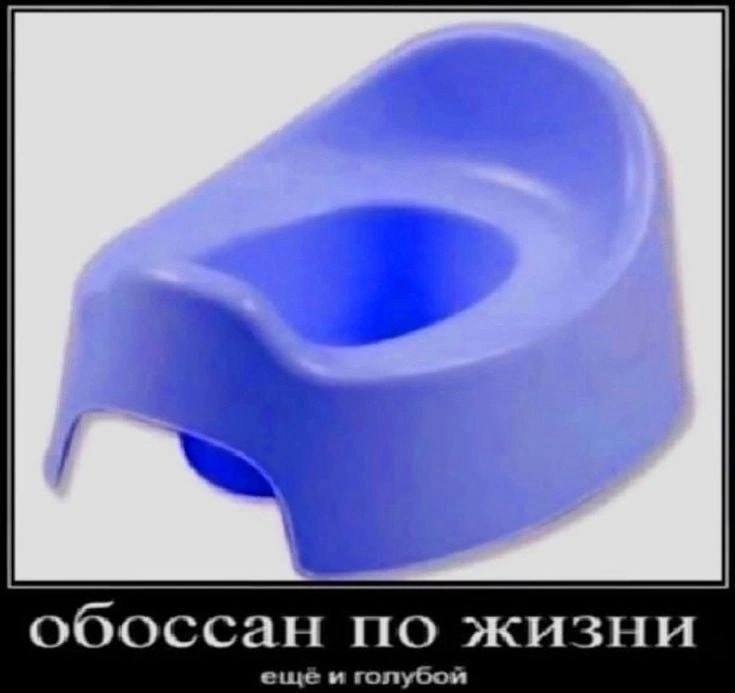 обоссан по жизни ewe и голубой