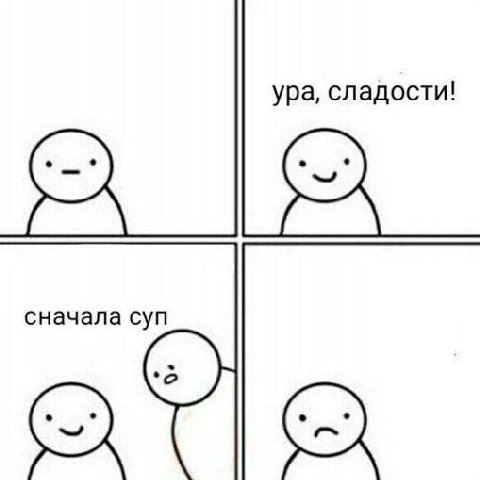 ура, сладости! сначала суп