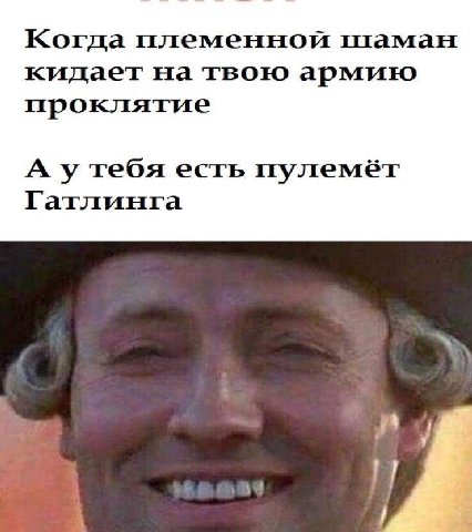 Когда племенной кидает на твою армию проклятие А у тебя есть пулемёт Гатлинга