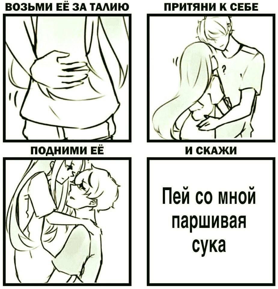 ВОЗЬМИ 3A ТАЛИЮ ПРИТЯНИ К СЕБЕ А ПОДНИМИ ЕЁ И СКАЖИ (7 (i Пейсо мной паршивая сука