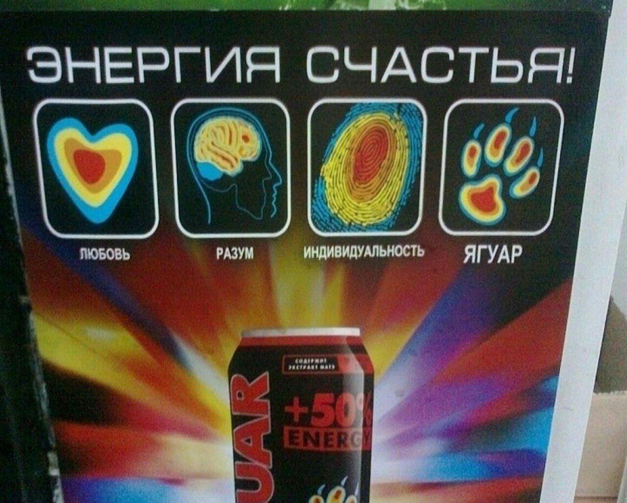 ВНЕРГИЯ СЧАСТЬЯ РАЗУМ ИНДИВИДУАЛЬНОСТЬ ЯГУАР