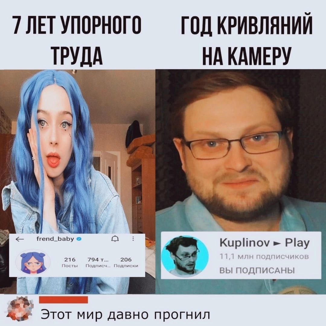 7 УПОРНОГО ГОД КРИВЛЯНИИ ТРУДА НА КАМЕРУ 2 “fre nd_baby Kuplinov» 4... Подписки ВЫ ПОДПИСАНЫ Этот мир давно прогнил